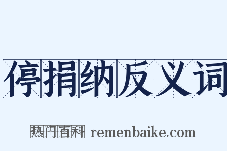 停捐纳反义词是什么意思的图片